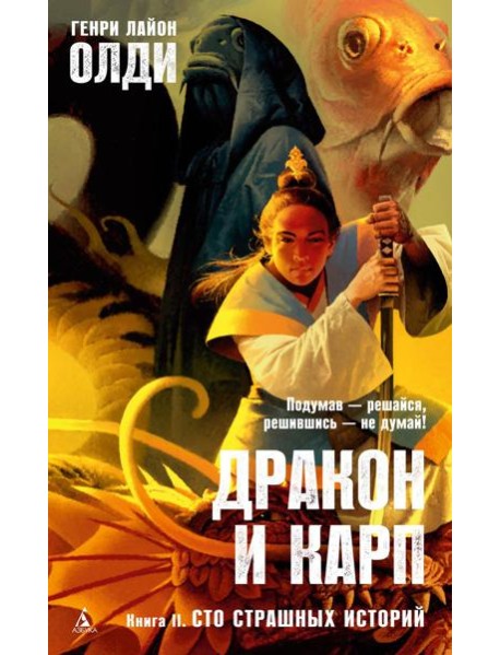 Дракон и карп. Кн. 2: Сто страшных историй: роман в повестях