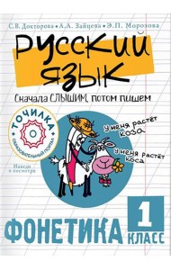 Русский язык. Сначала слышим, потом пишем. Фонетика. 1 кл