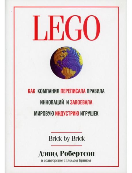 LEGO. Как компания переписала правила инноваций и завоевала мировую индустрию игрушек