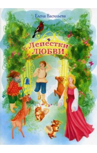 Лепестки любви: сказки и стихи