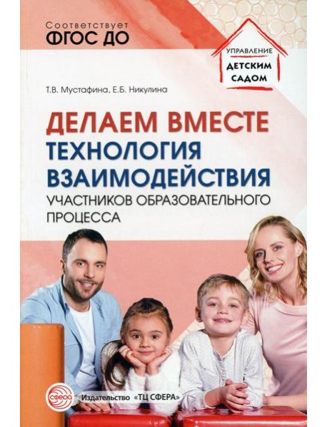 Делаем вместе: Технология взаимодействия участников образовательного процесса