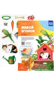 Живой уголок. Пособие с магнитными картинками для формирования грамматического строя речи и естественно-научных представлений
