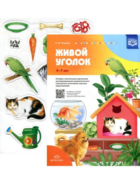 Живой уголок. Пособие с магнитными картинками для формирования грамматического строя речи и естественно-научных представлений