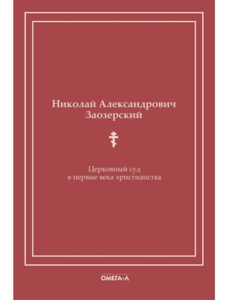 Церковный суд в первые века христианства