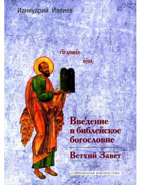 Введение в библейское богословие. Ветхий Завет