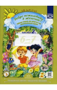 Добро пожаловать в экологию! Рабочая тетрадь для детей 6-7 лет. Ч. 2 (подготовительная группа) 2-е изд., испр.и доп
