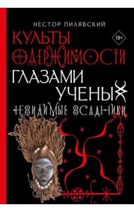 Невидимые всадники. Культы одержимости глазами ученых