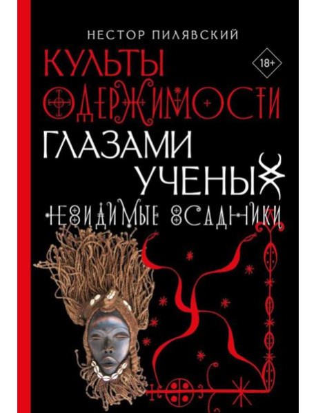 Невидимые всадники. Культы одержимости глазами ученых