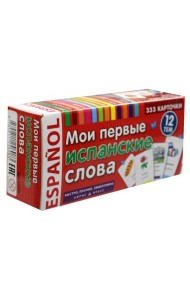 ТемКарт. Мои первые испанские слова. 333 карточки для запоминания
