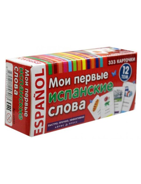 ТемКарт. Мои первые испанские слова. 333 карточки для запоминания