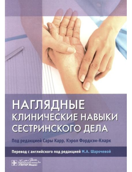 Наглядные клинические навыки сестринского дела