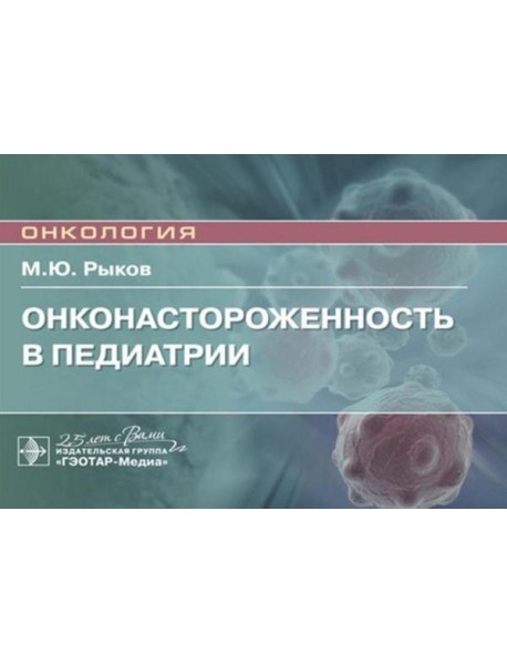 Онконастороженность в педиатрии: руководство для врачей