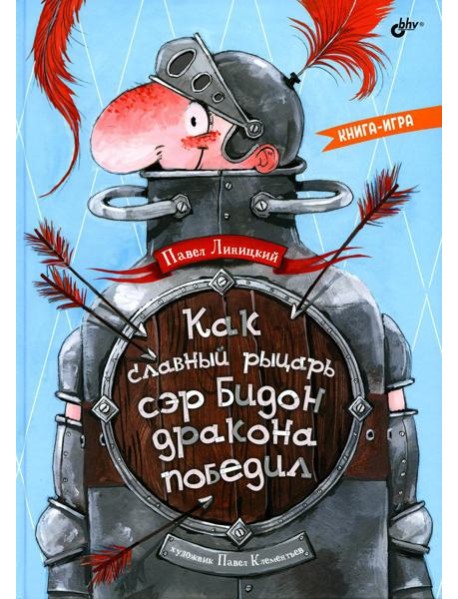 Как славный рыцарь сэр Бидон дракона победил. Книга-игра