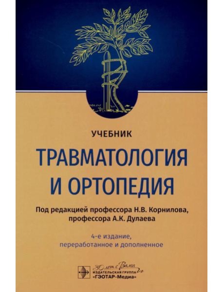 Травматология и ортопедия: Учебник. 4-е изд., перераб. и доп