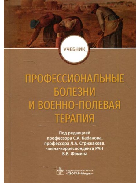 Профессиональные болезни и военно-полевая терапия: Учебник