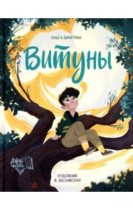 Витуны