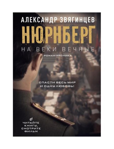 На веки вечные. Роман-хроника времен Нюрнбергского процесса (кинообложка)