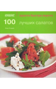 100 лучших салатов