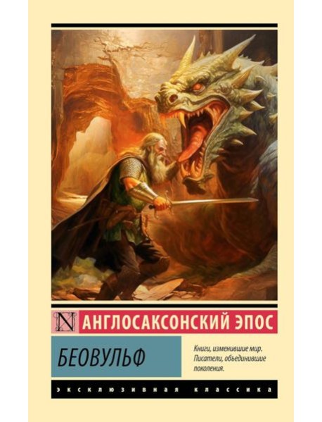 Беовульф