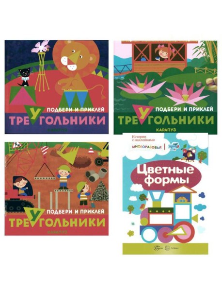 Подбери и наклей треугольники. Цветные формы (для детей 1-3 лет) (комплект в 4 кн.)