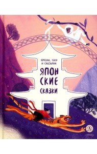 Ямори, тигр и обезьяна. Японские сказки