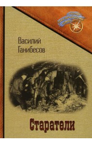 Старатели
