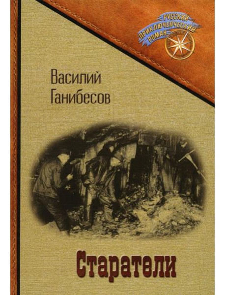 Старатели