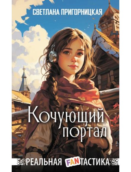 Кочующий портал