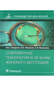 Современные технологии в лечении женского бесплодия. Руководство для врачей