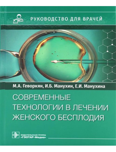 Современные технологии в лечении женского бесплодия. Руководство для врачей