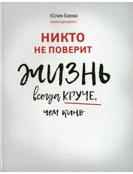 Никто не поверит. Жизнь всегда круче, чем кино: о пути к счастью