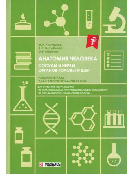 Анатомия человека. Сосуды и нервы органов головы и шеи. Рабочая тетрадь для сомостоятельной работы