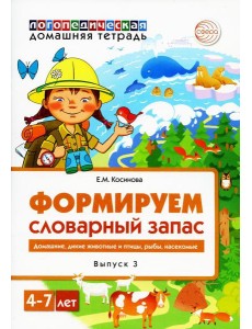 Формируем словарный запас. Домашние, дикие животные и птицы, рыбы, насекомые. Вып. 3. 4-7 лет