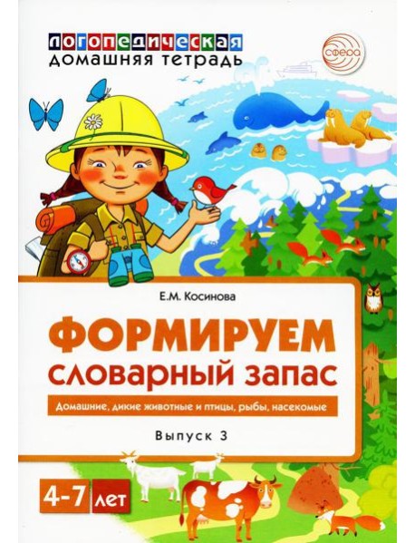 Формируем словарный запас. Домашние, дикие животные и птицы, рыбы, насекомые. Вып. 3. 4-7 лет