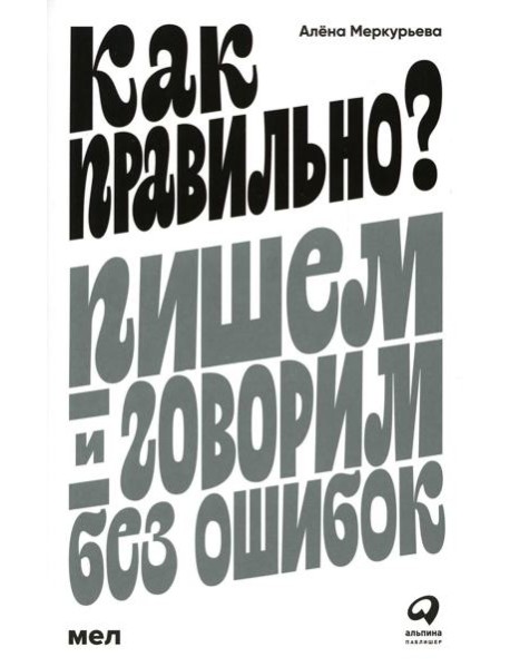 Как правильно? Пишем и говорим без ошибок