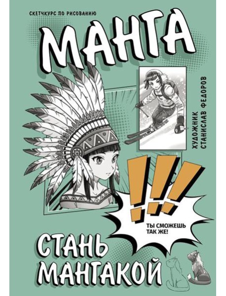 Манга. Стань мангакой