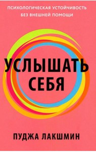 Услышать себя: Психологическая устойчивость без внешней помощи