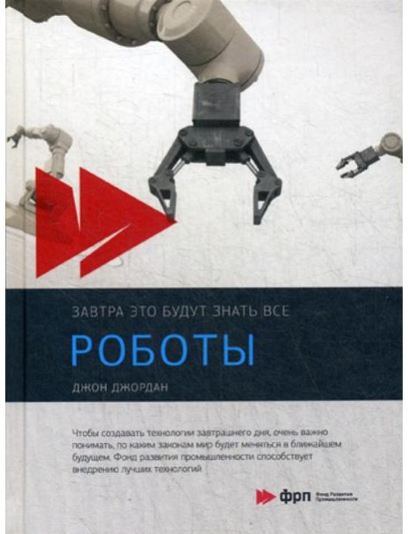 Роботы