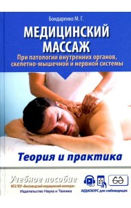 Медицинский массаж при паталогии внутренних органов, скелетно-мышечной и нервной системы. Теория и практика. Практическое пособие