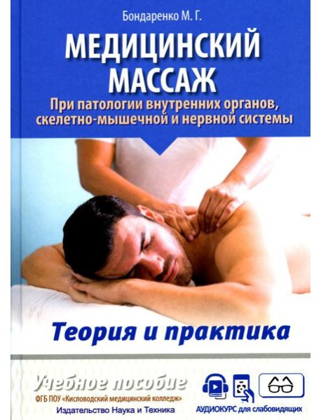 Медицинский массаж при паталогии внутренних органов, скелетно-мышечной и нервной системы. Теория и практика. Практическое пособие