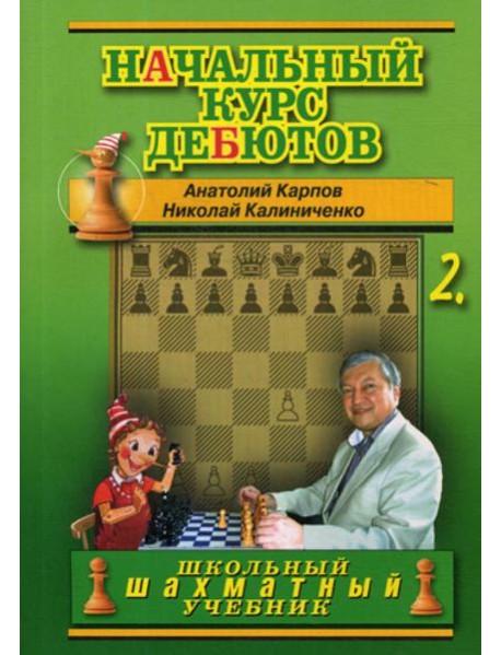 Начальный курс дебютов. Закрытые, полузакрытые и фланговые дебюты. Т. 2. (обл.)