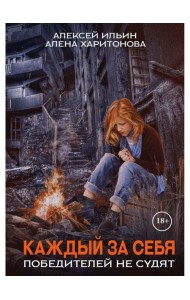 Каждый за себя. Ч. 2: Победителей не судят