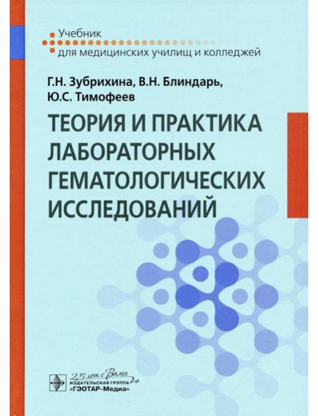 Теория и практика лабораторных гематологических исследований: Учебник