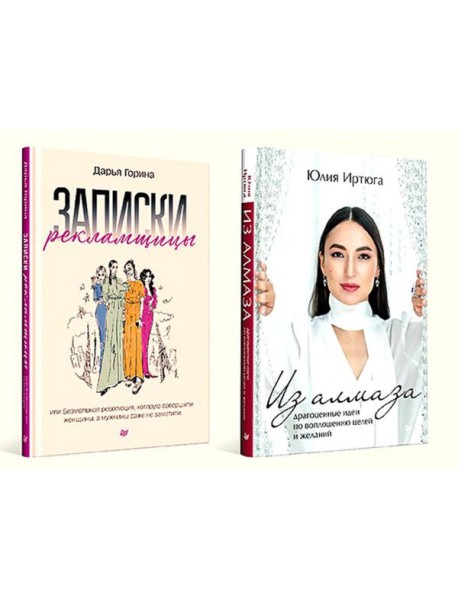 Для прекрасных, сильных и независимых (комплект в 2 кн. Записки рекламщицы; Из алмаза)