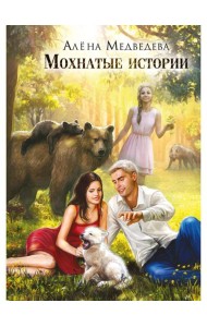 Мохнатые истории
