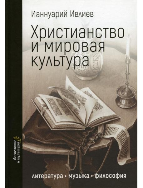 Христианство и мировая культура: литература, музыка, философия