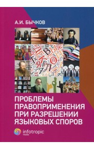 Проблемы правоприменения при разрешении языковых споров