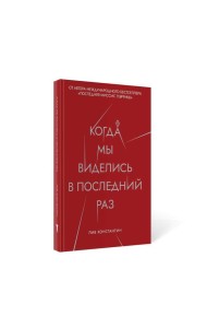 Когда мы виделись в последний раз