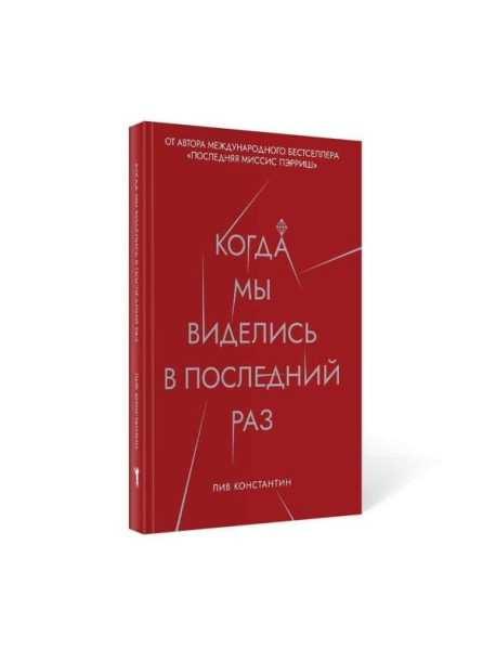 Когда мы виделись в последний раз