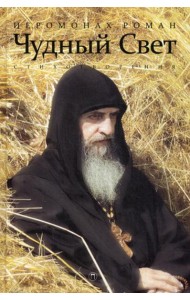 Чудный свет: стихотворения. 3-е изд., испр